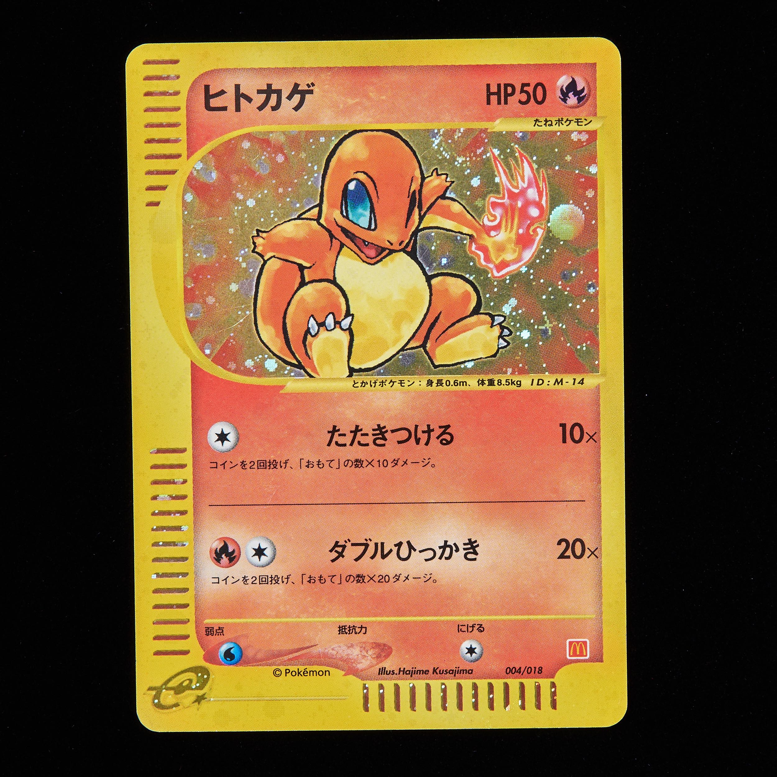 ランクC】ポケモンカードe ヒトカゲ マクドナルド プロモ 1枚の通販