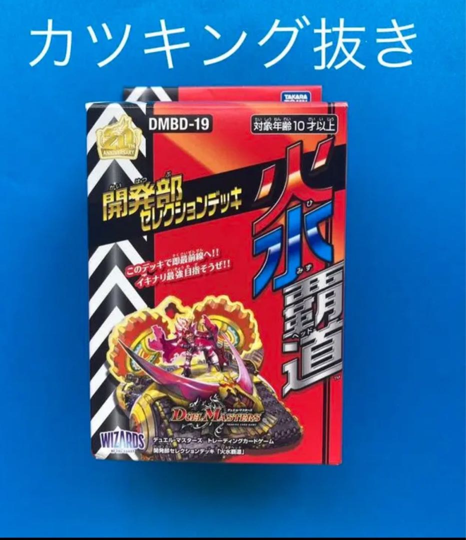 デュエルマスターズ 開発部セレクションデッキ 火水覇道 赤青覇道