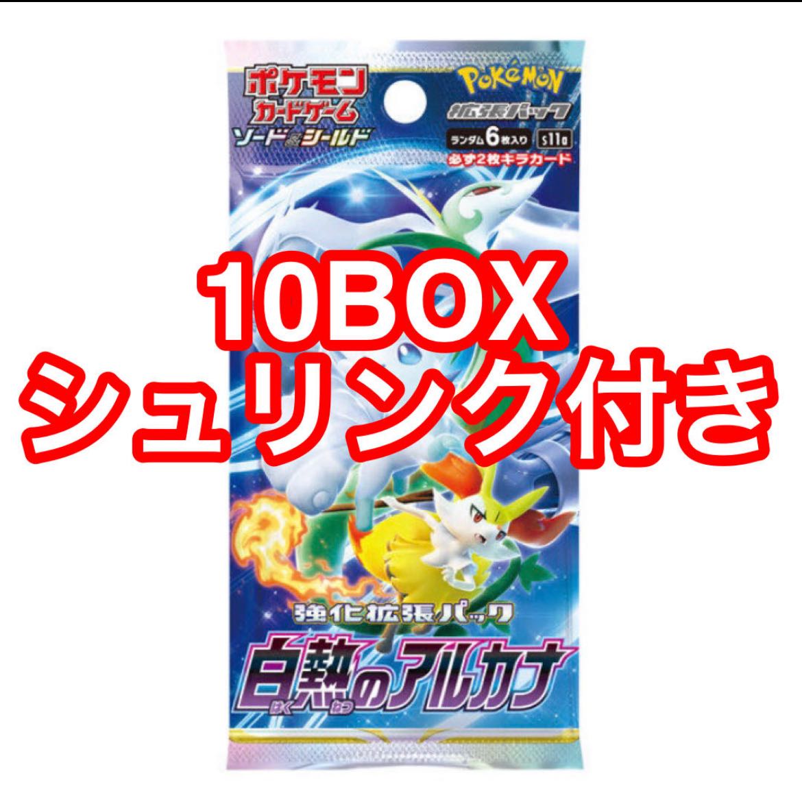 ポケモンカードゲーム 拡張パック スターバース 10BOX シュリンク付き