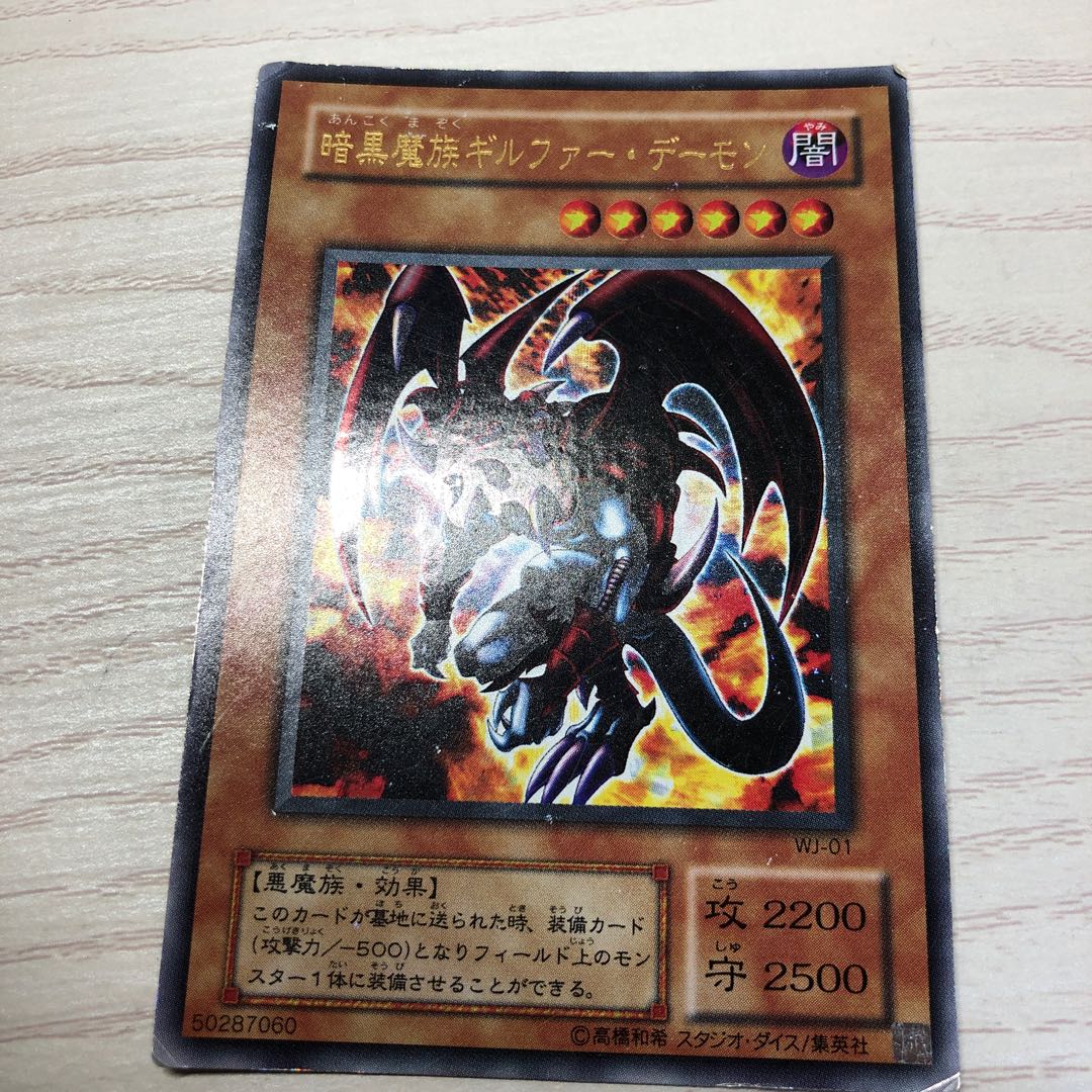 閲覧感謝希少初期遊戯王ギルファーデーモン美品旧レリーフ プレイ用