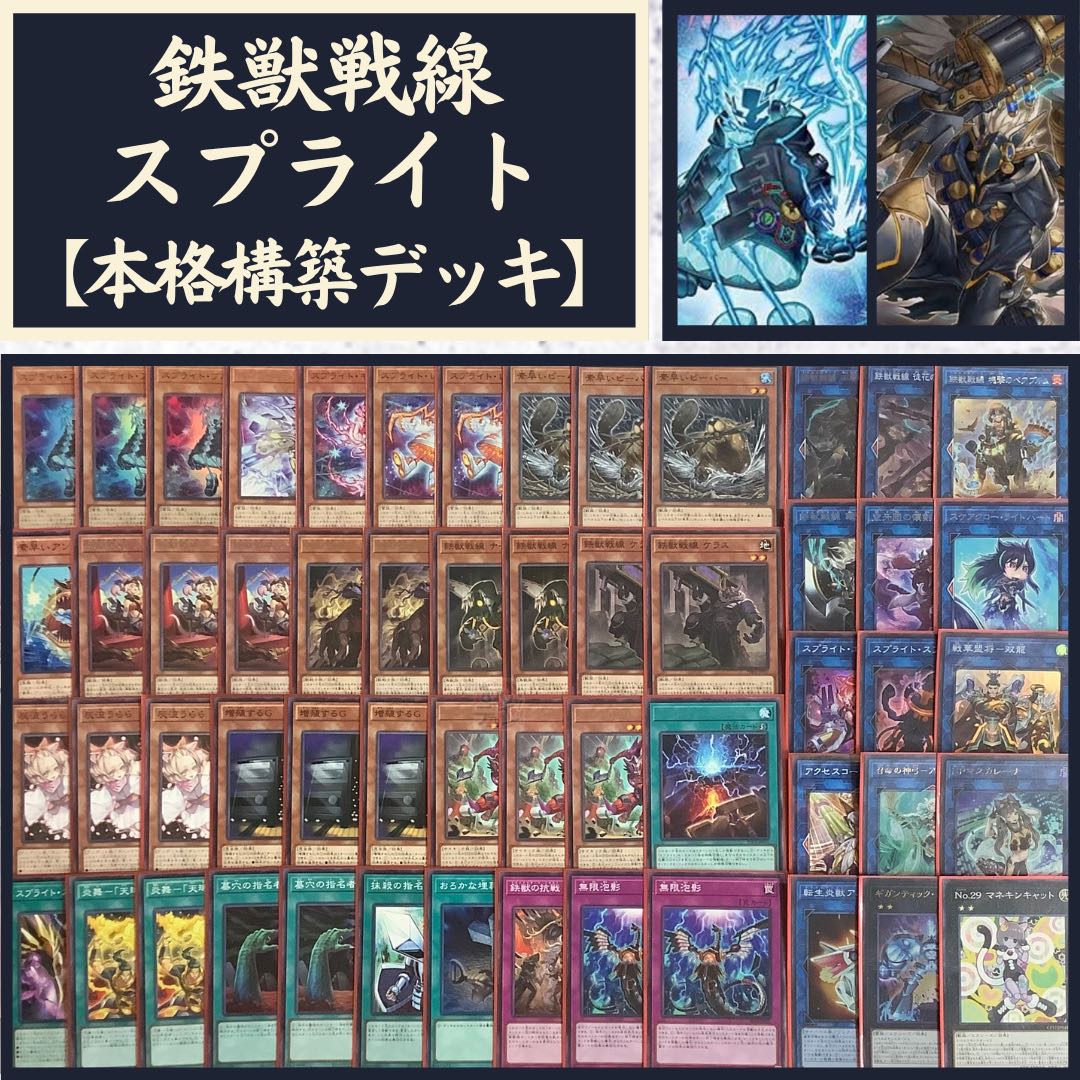大会仕様構築】遊戯王構築済みデッキ55枚鉄獣 スプライト本格ガチ構築