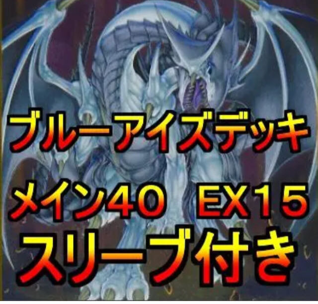 遊戯王 ブルーアイズ 青眼 デッキ メイン40 エクストラ15 スリーブ付き