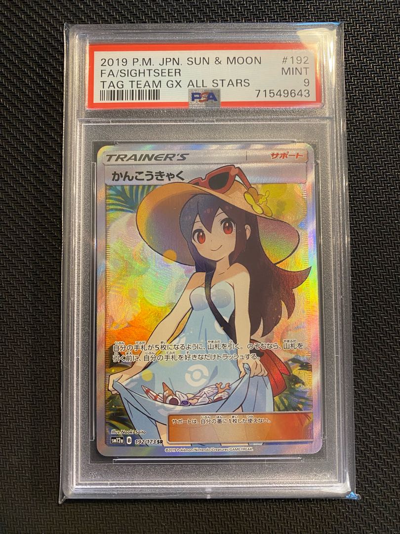 かんこうきゃく SR PSA9 192/173 ポケモンカードゲーム 1枚の通販 やっ