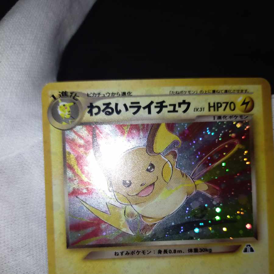 ポケモンカード 旧裏 わるいライチュウ 1枚の通販 なまたしゃちょー