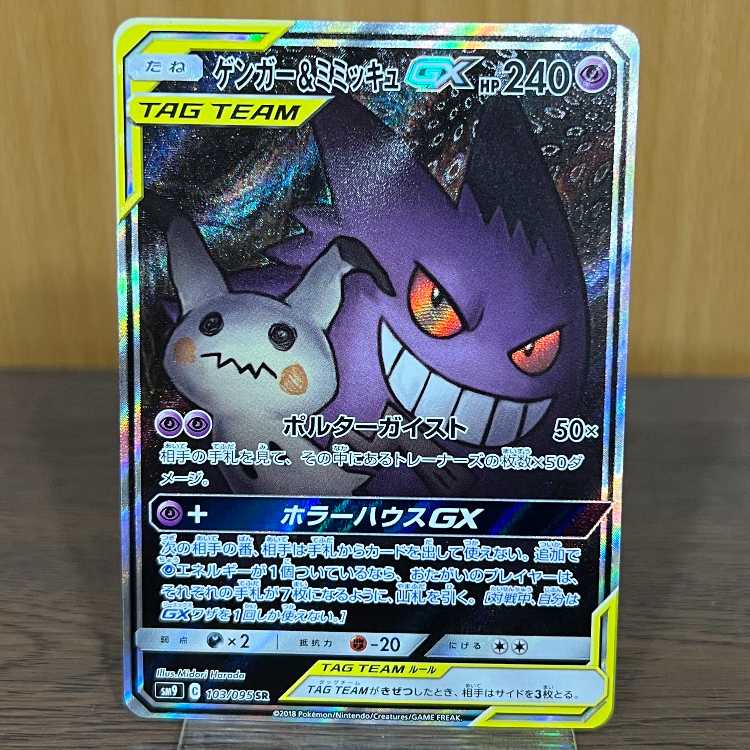 ゲンガー&ミミッキュGXSA PSA10 ゲンガー&ミミッキュgx sa PSA10