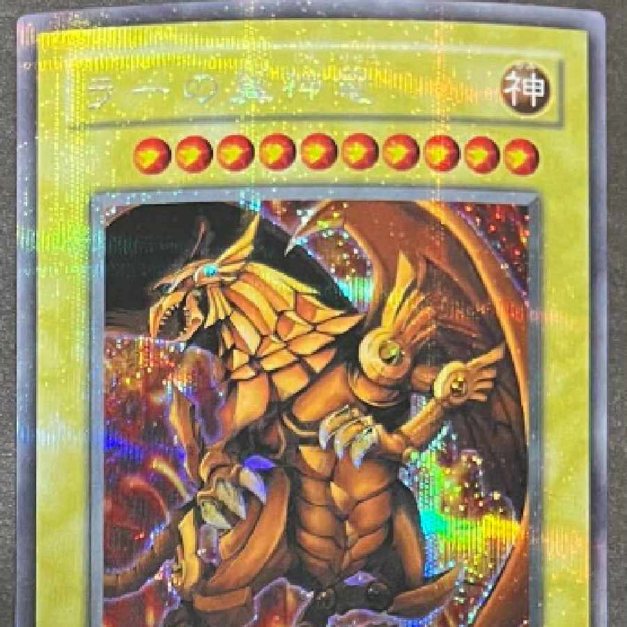 PSA10 エラーカード ラーの翼神竜 G4-03 遊戯王 ラーの翼神竜 プラチナ