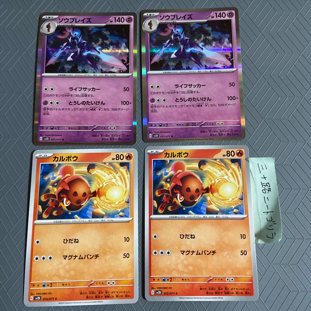 ソウブレイズ R 031/071+カルボウ【各2枚】 2枚の通販 三十路ニート