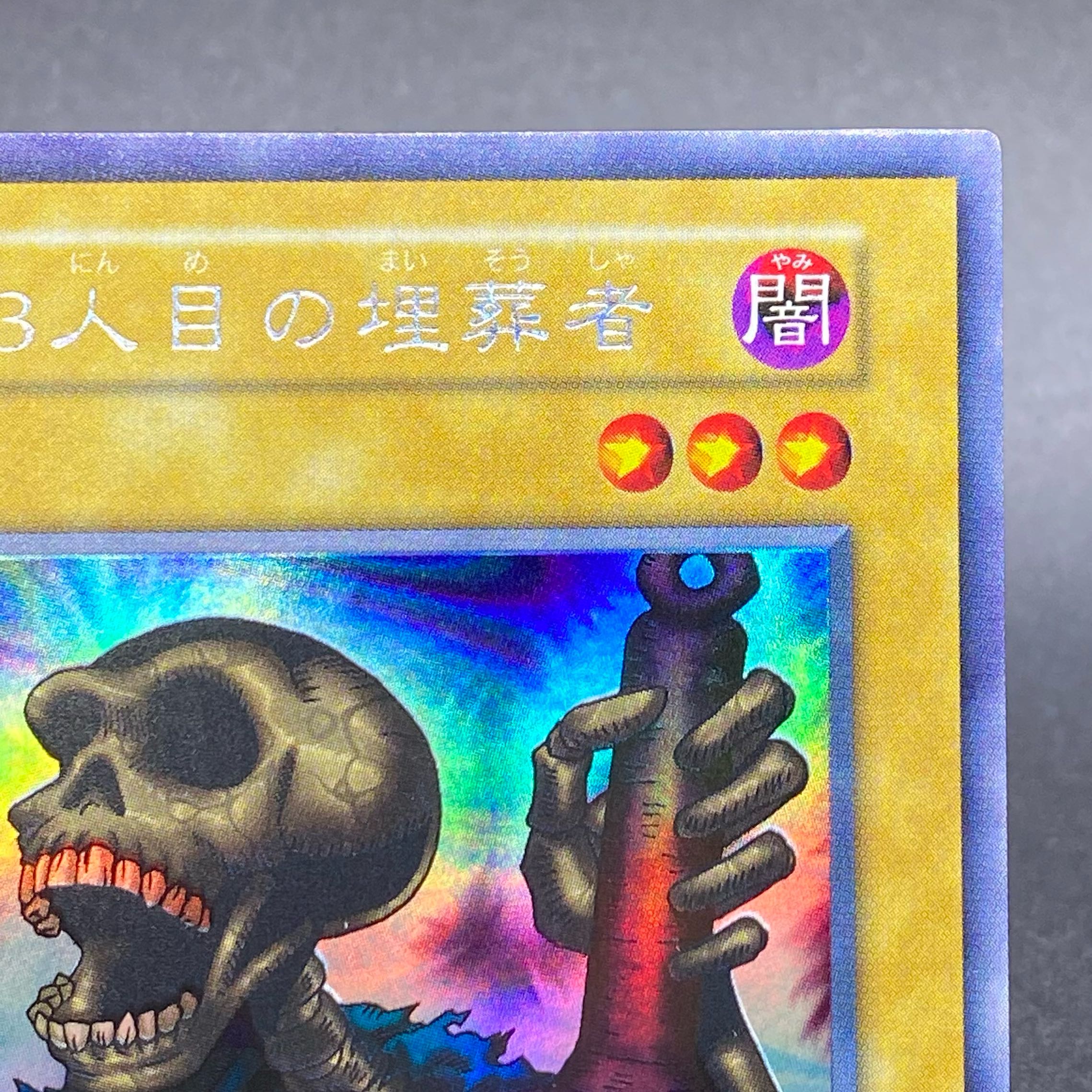 13人目の埋葬者 初期 ウルトラシークレットレア 1枚の通販 土日祝休