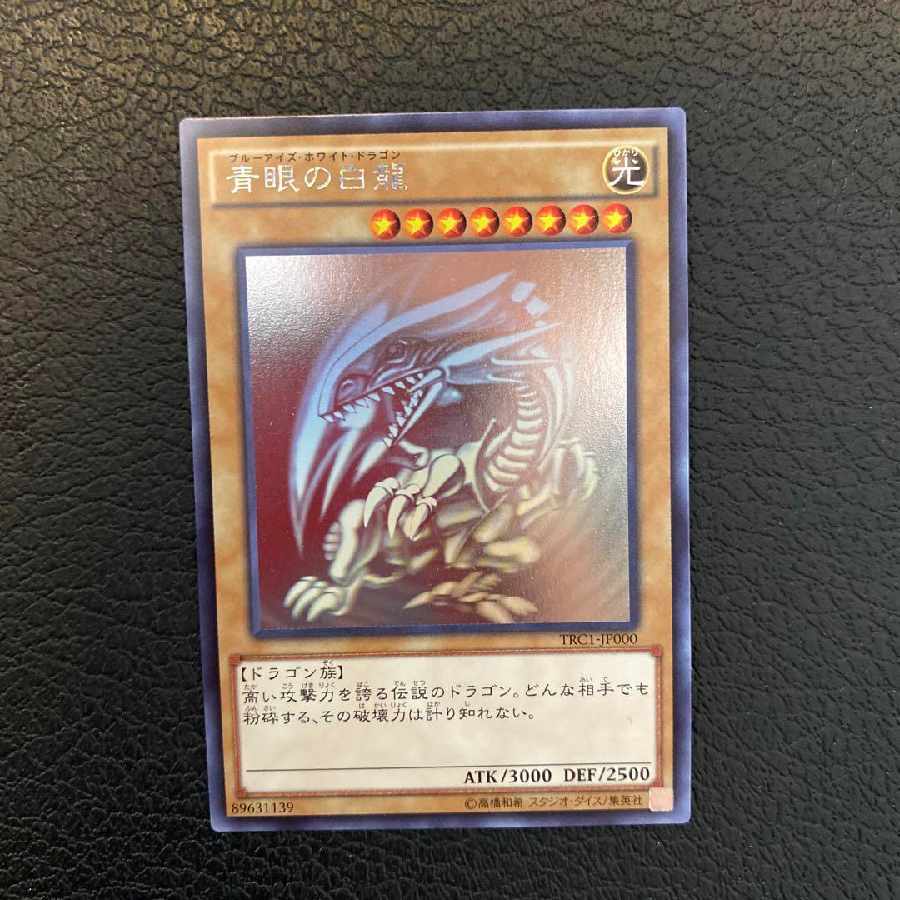 遊戯王 青眼の白龍 TRC PSA9 ホロ ブルーアイズホワイトドラゴン 青眼