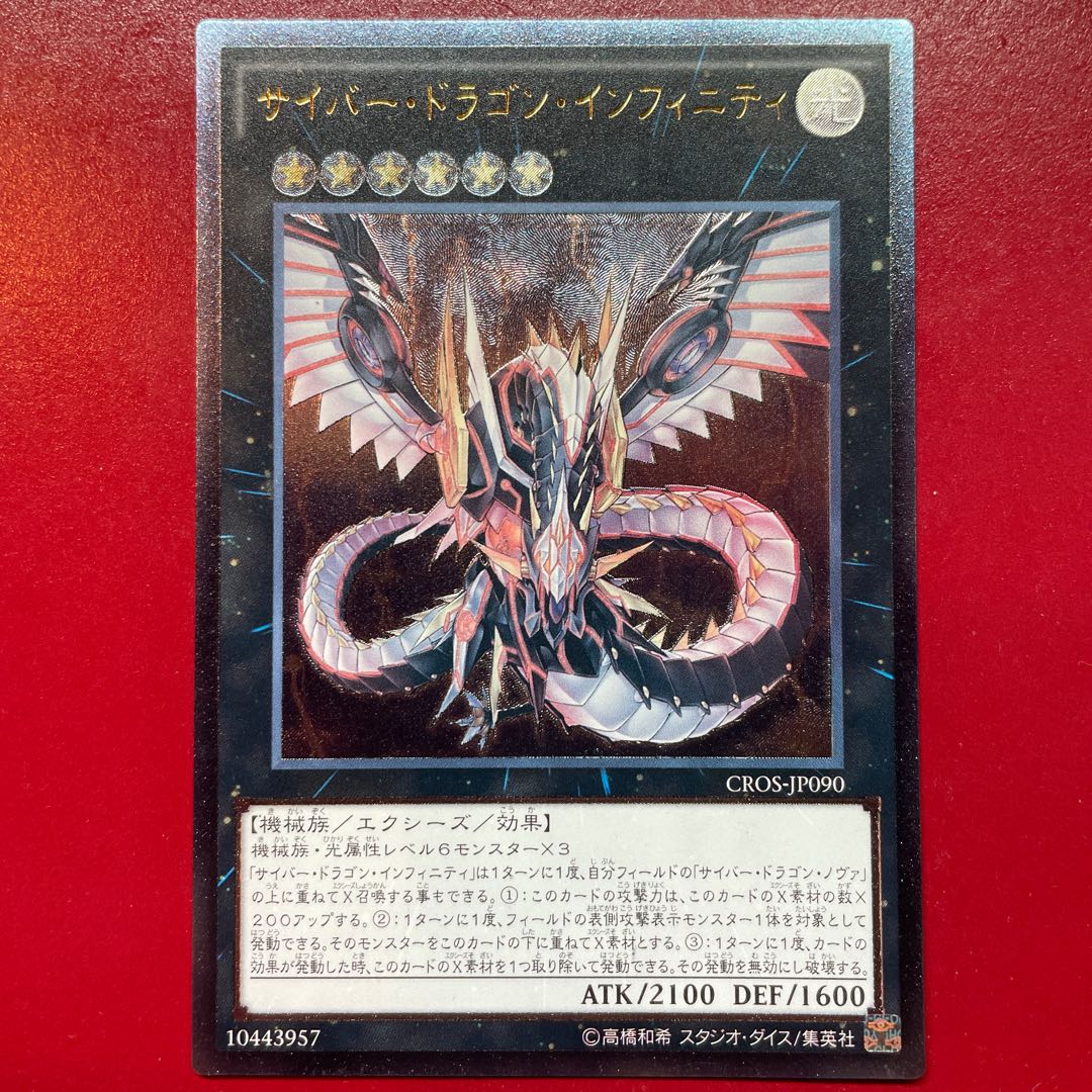 遊戯王 サイバー・ドラゴン・インフィニティ【CROS】初版 レリーフ