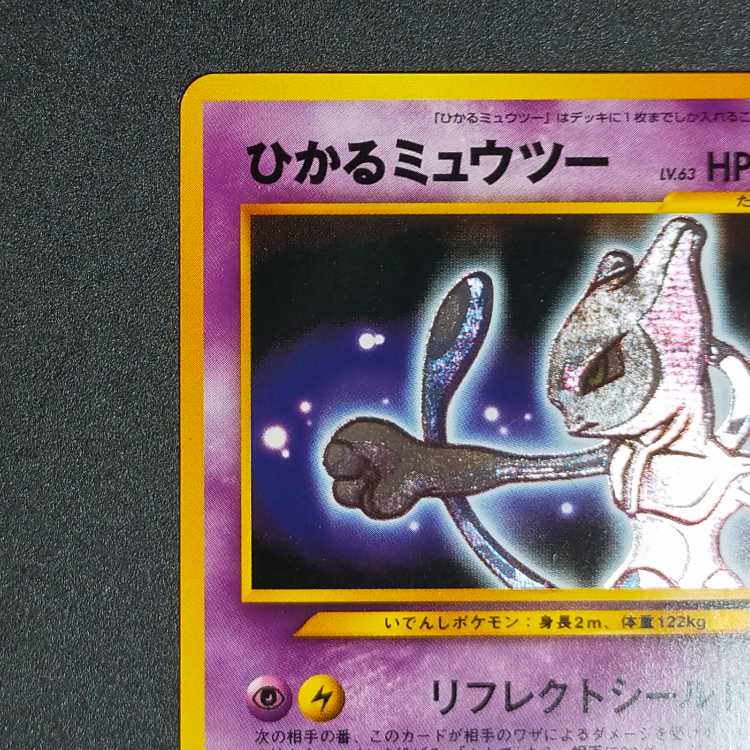 ひかるミュウツー 拡張パック第4弾 闇、そして光へ…ポケカ ひかる