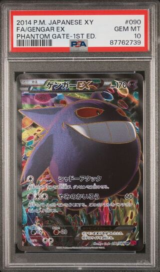 ポケカ ゲンガーEX ファントムゲート PSA10 1枚の通販 うさぎ