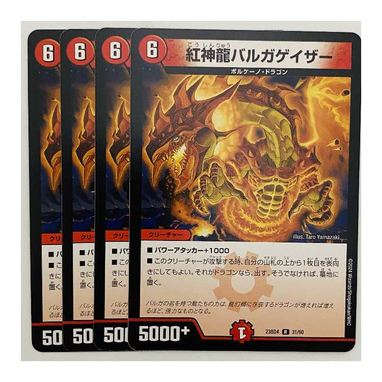 紅神龍バルガゲイザー 4枚 DM-23-BD4-31 4枚の通販 【高評価1.6万突破