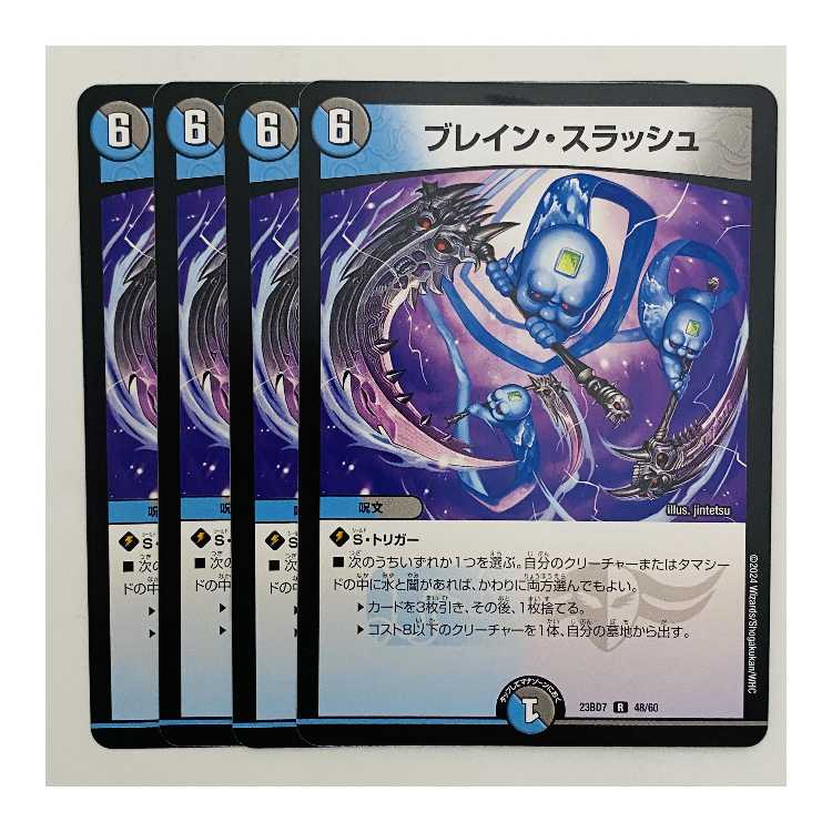 ブレイン・スラッシュ 4枚 DM-23-BD7-48 4枚の通販 【高評価1.6万突破