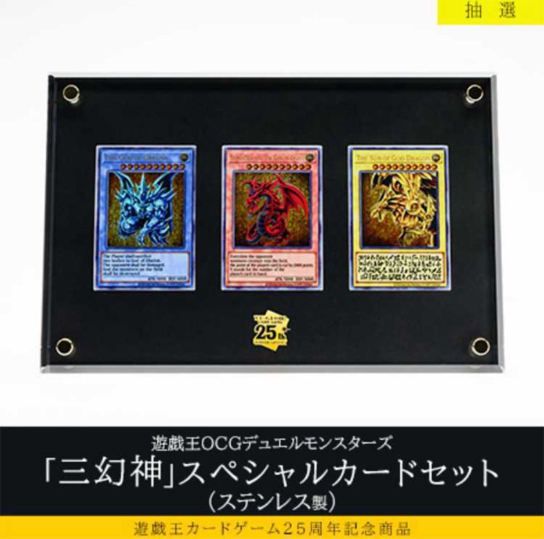 遊戯王カードゲーム25周年記念商品 遊戯王OCGデュエルモンスターズ「三