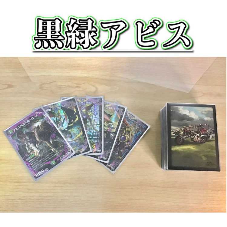 黒緑アビスデッキ CS優勝構築】黒緑アビス【微高レートデッキ】＋改造