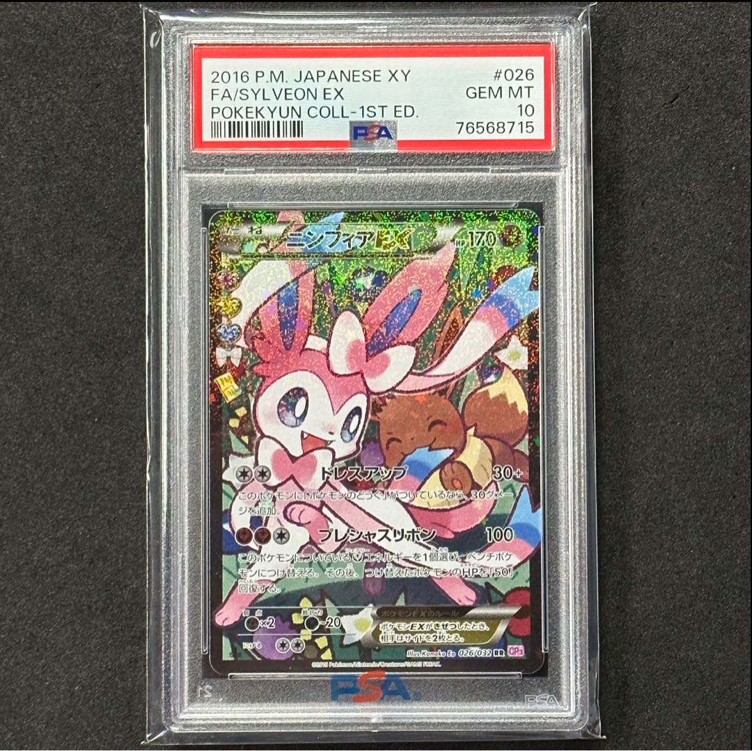 ニンフィアEX RR :1ED CP3 ポケキュンコレクション PSA10 ニンフィアEX