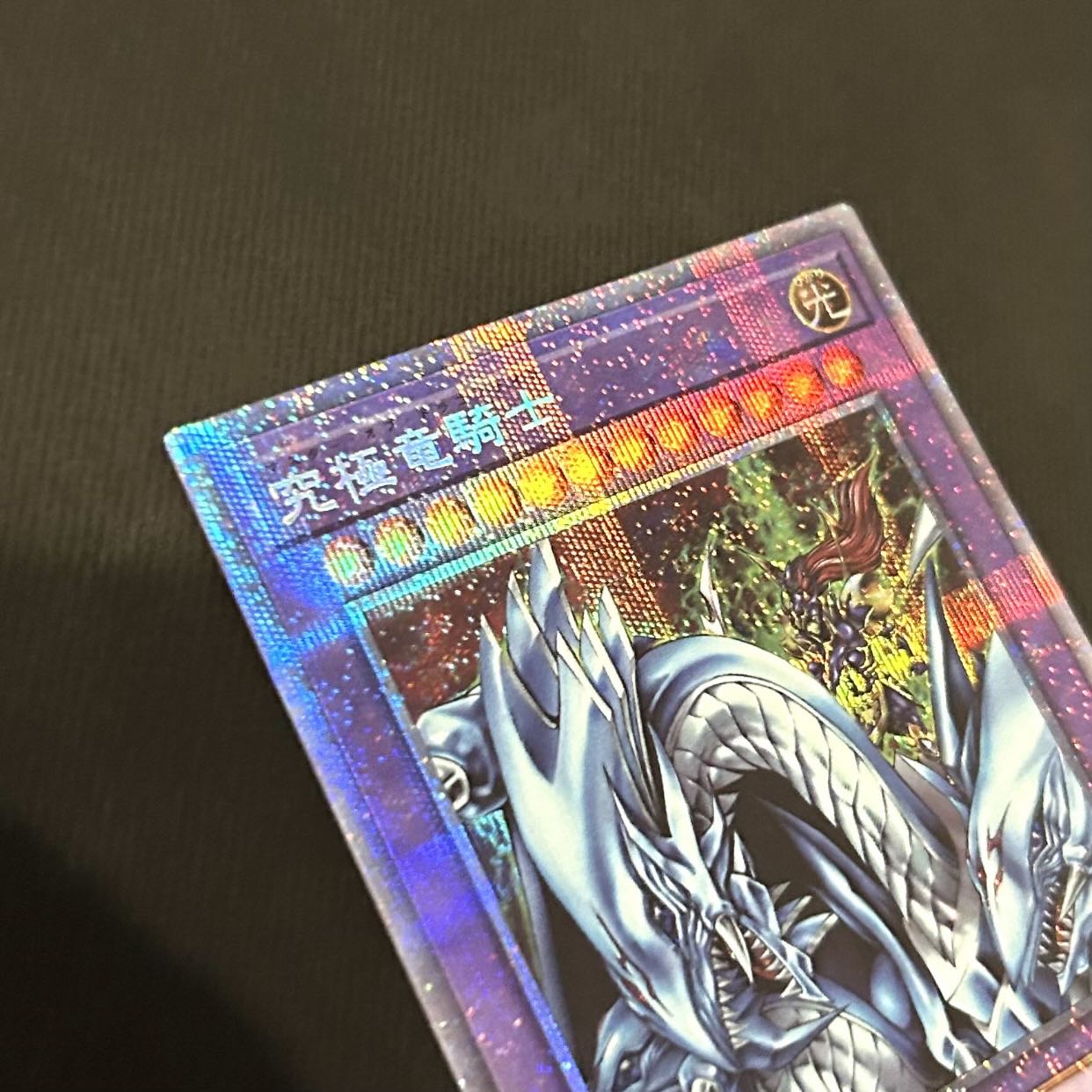 遊戯王 究極竜騎士 プリズマティックシークレットレア 1枚の通販 yourm