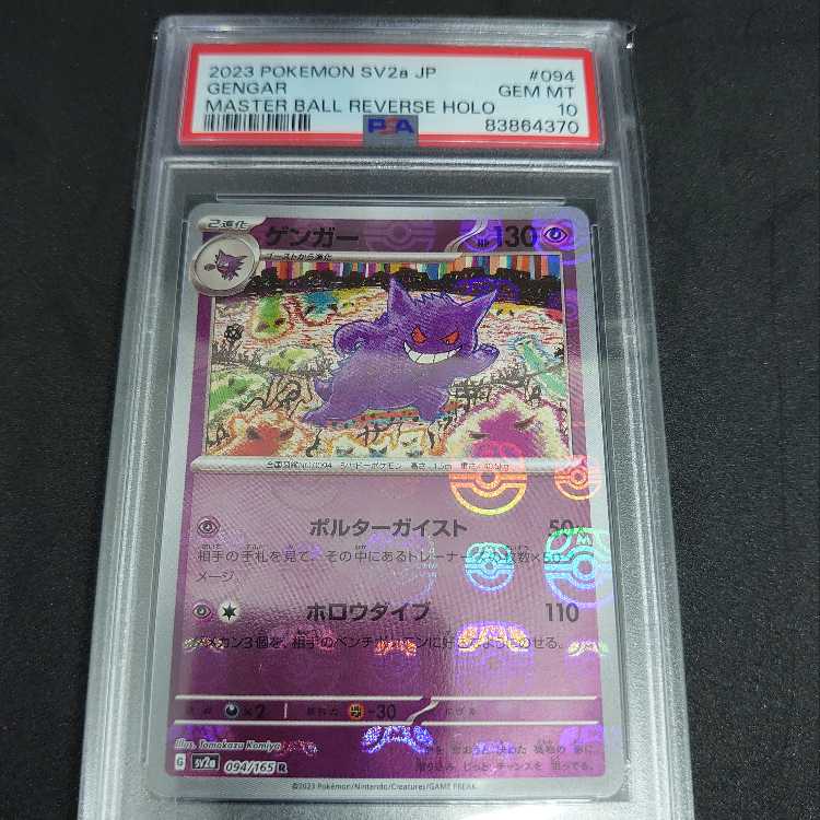 PSA10】ゲンガー R マスターボール ポケモンカード PSA10』ゲンガー R