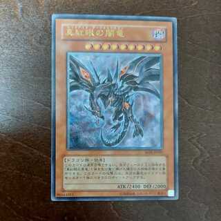 真紅眼の闇竜 レリーフ」の激安通販 | magi