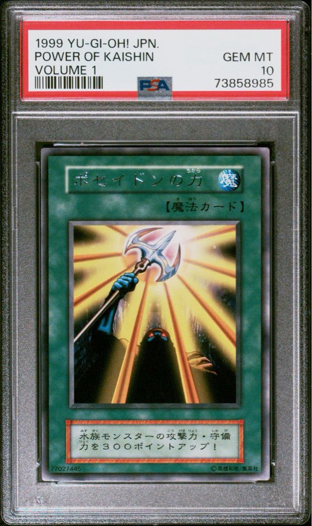 世界に4枚】遊戯王 ポセイドンの力 初期 vol.1 PSA10 1枚の通販 さち