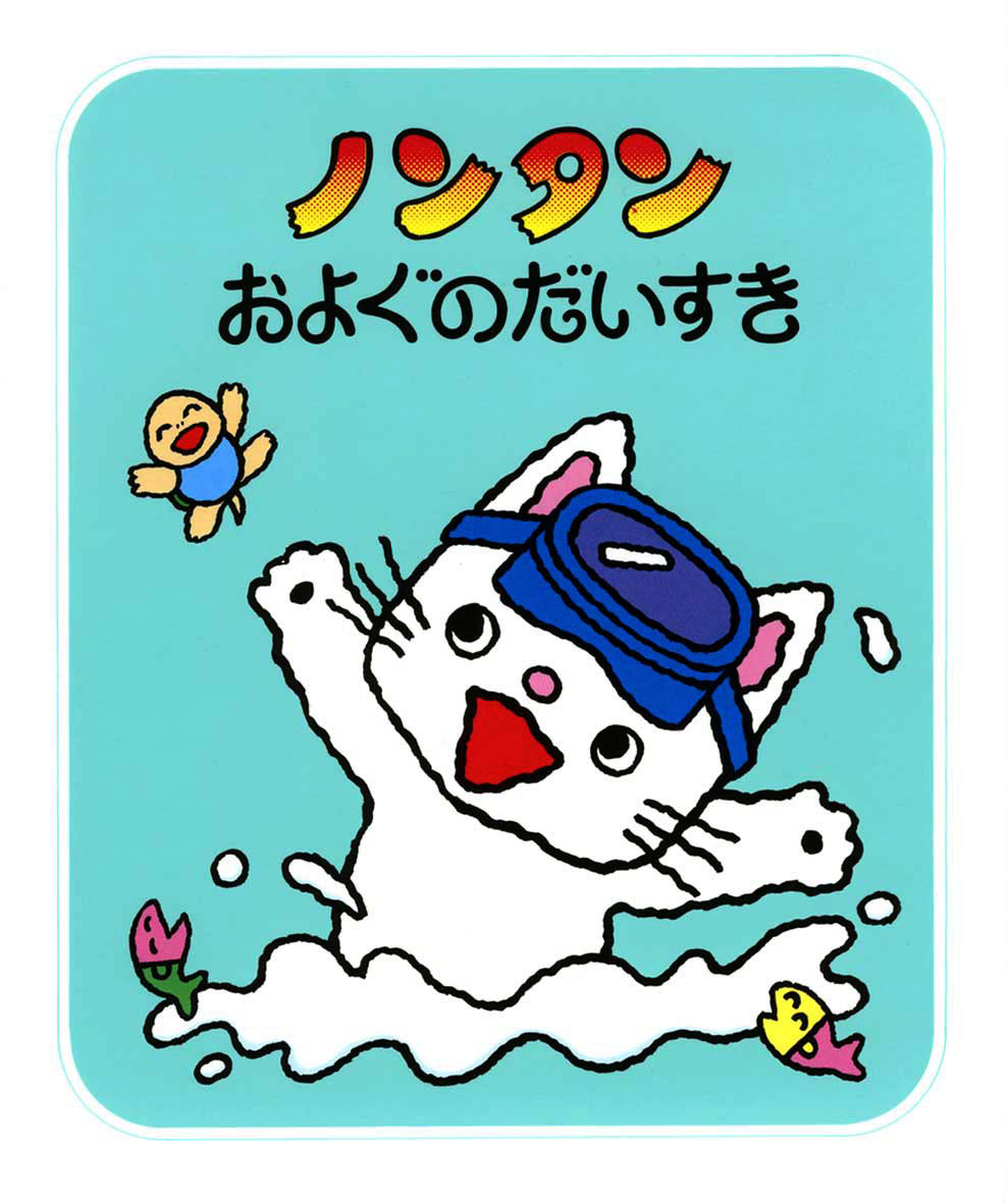 ノンタンあそぼうよ（全23巻） - 偕成社 | 児童書出版社
