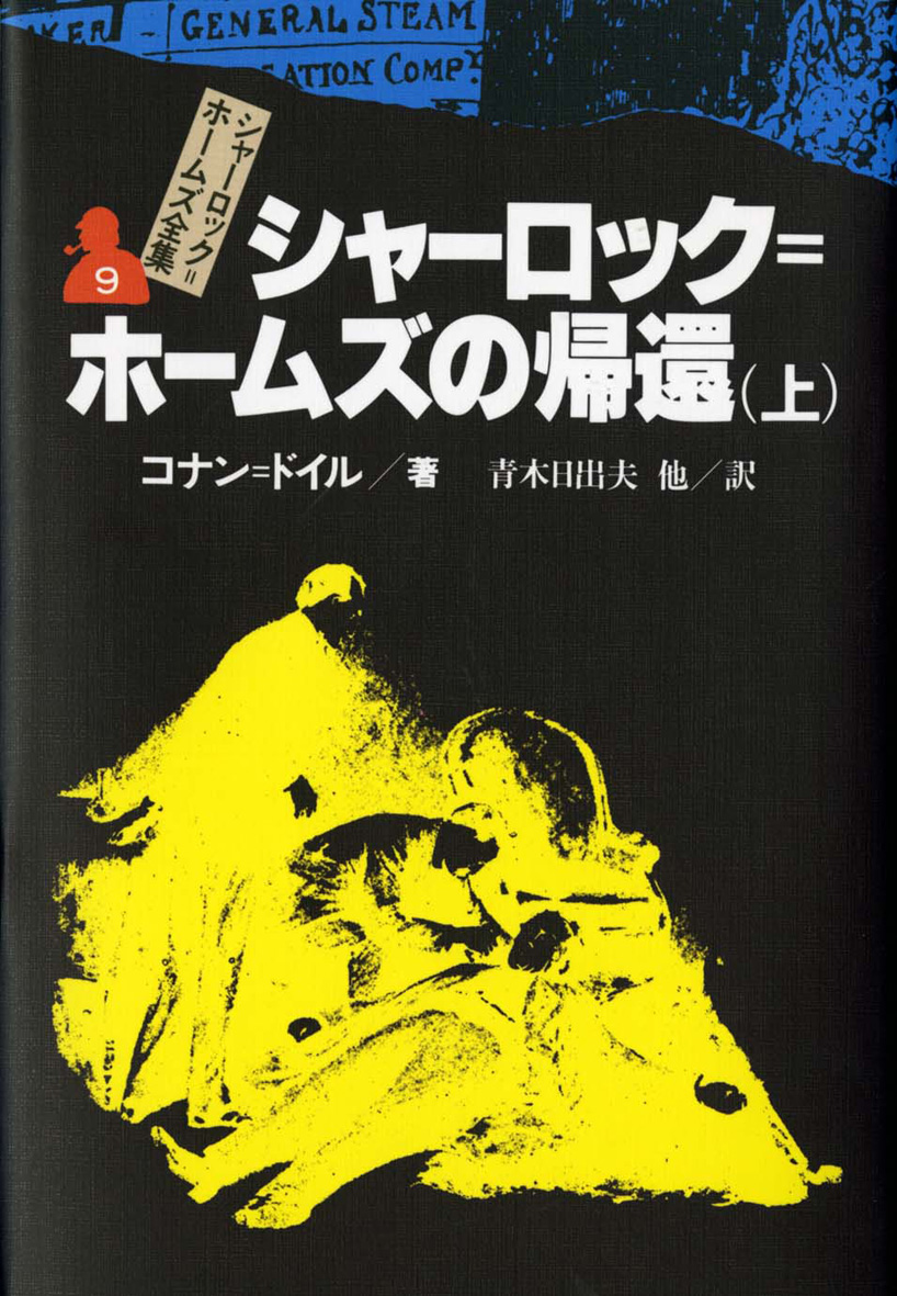 シャーロック＝ホームズ全集（全14巻） - 偕成社 | 児童書出版社