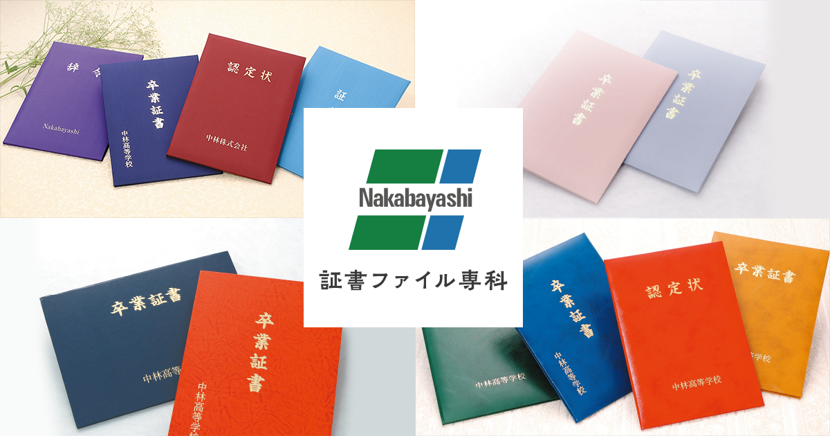 証書ファイル専科 | 証書・賞状・卒業証書ファイルのメーカーナカバヤシ
