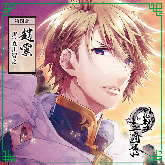 想望三國志 | 乙女向け通販サイト「SKiT Dolce」