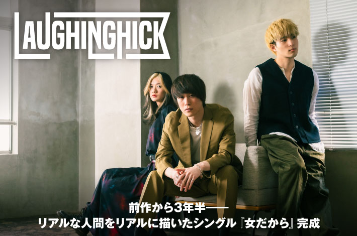 Laughing Hick | Skream! インタビュー 邦楽ロック・洋楽ロック