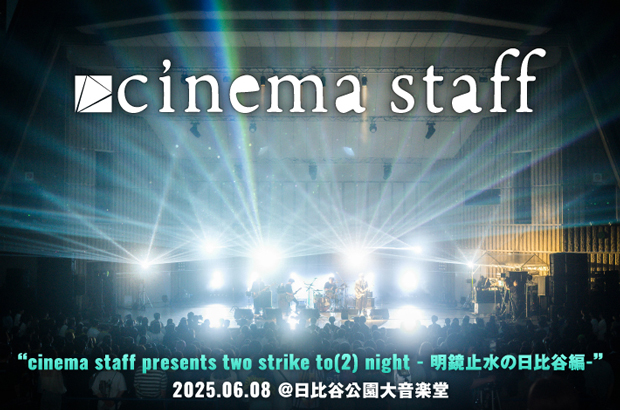 cinema staff、8thフル・アルバム『PLASTIC YOUTH』全曲配信開始。CD