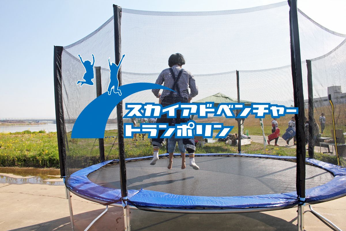スカイアドベンチャートランポリン
