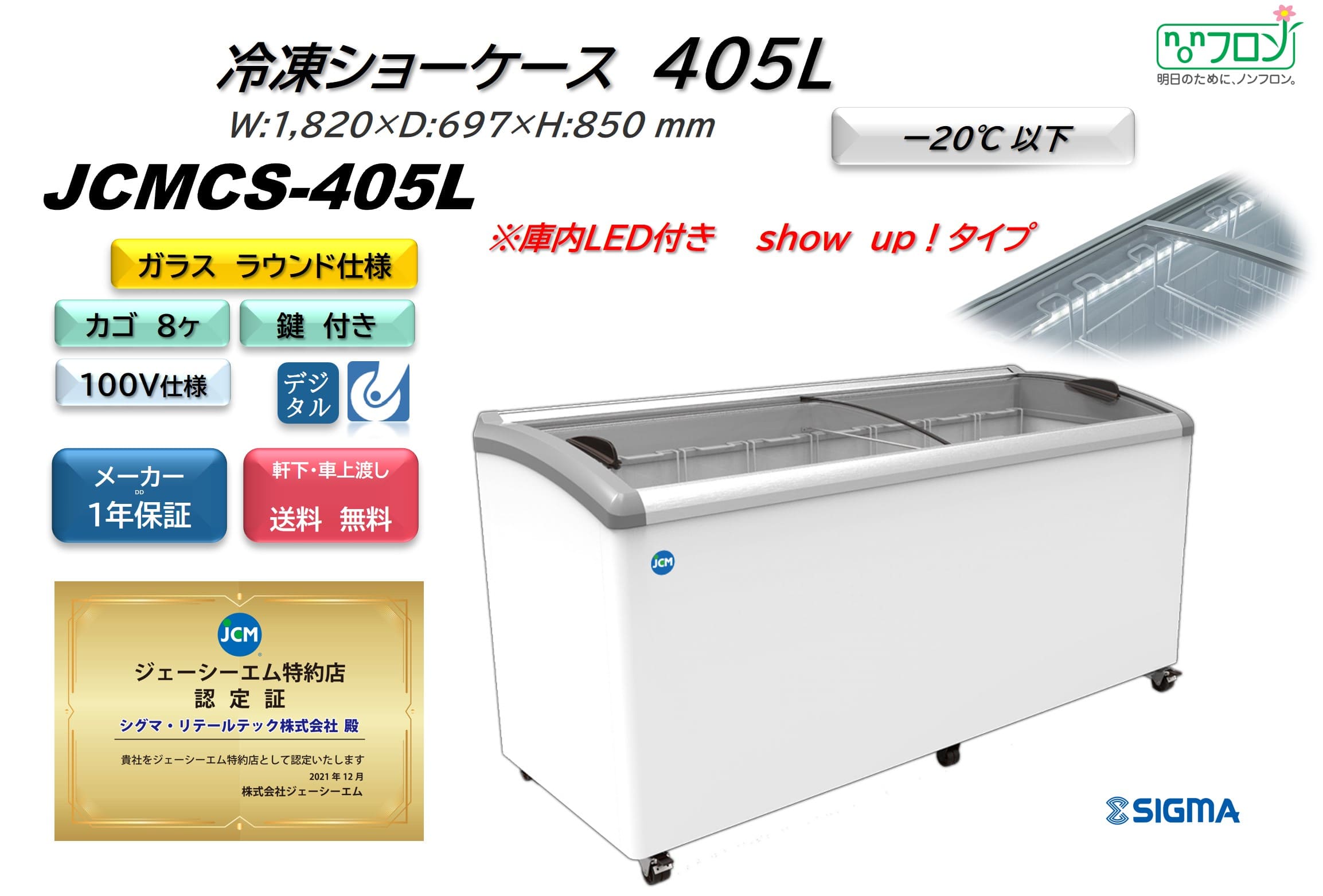 ノンフロン助成金対象】JCMCS-405L 冷凍ショーケース 庫内LED付タイプ