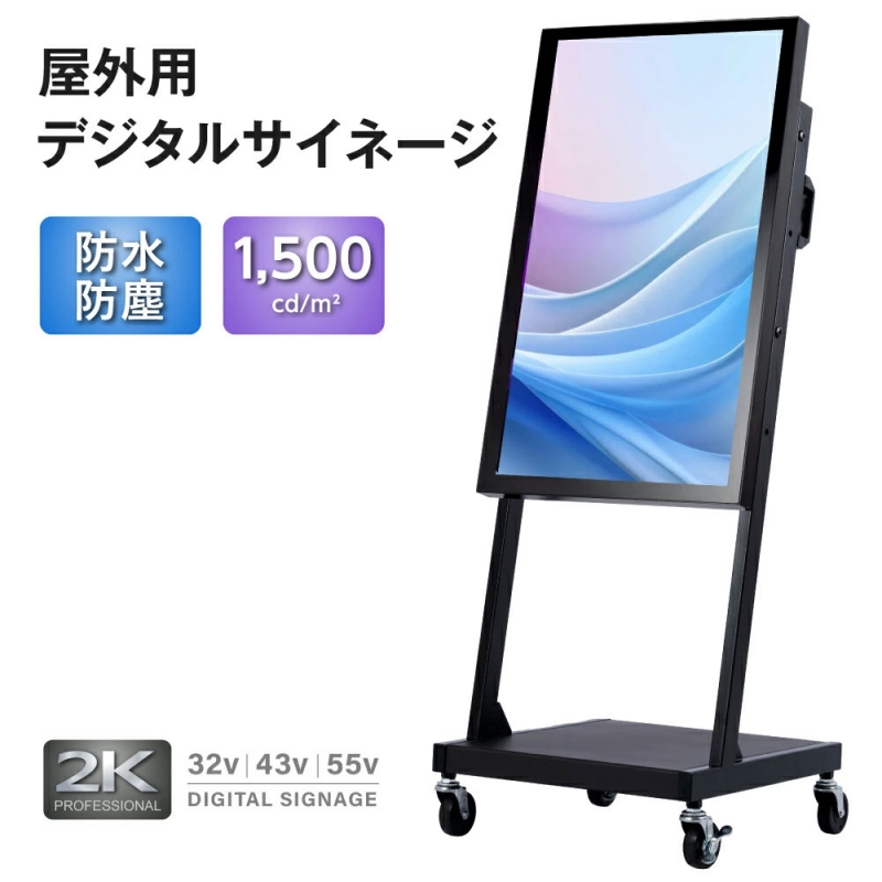 看板通販サインキングダム / 半屋外仕様 1500輝度デジタルサイネージ