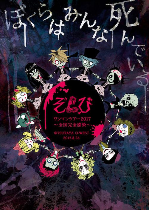 DVD】「ぼくらはみんな死んでいる。」＠TSUTAYA O-WEST 2017.3.24