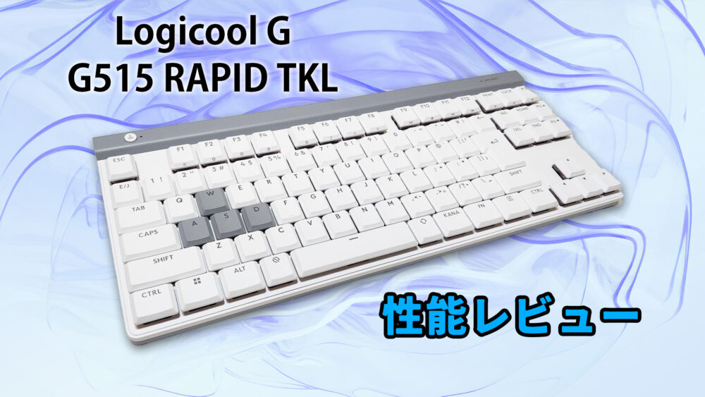 Logicool G G515 RAPID TKL レビュー】ロープロファイルでラピッド
