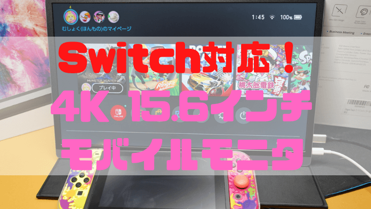レビュー】Switchもつなぐだけ！4K 15.6インチのHDRモバイル