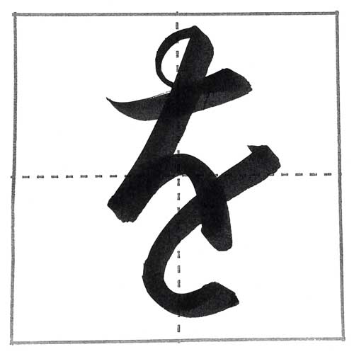 わ行(わ・を・ん)を上手に書く方法 | 書道入門