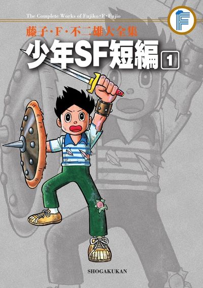 藤子・F・不二雄大全集 少年SF短編 1 | 藤子・F・不二雄 | 【試し
