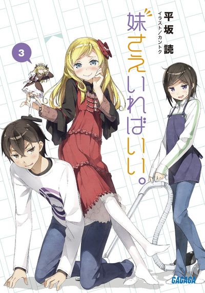 妹さえいればいい。3 | 平坂 読 カントク | 【試し読みあり