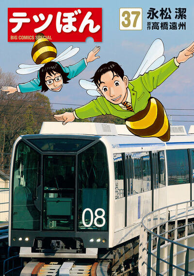 テツぼん 37 | 永松 潔 高橋遠州 | 【試し読みあり】 – 小学館コミック