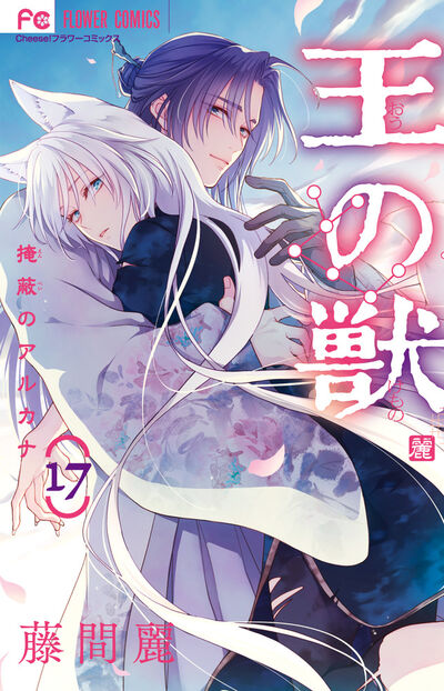 王の獣 17 | 藤間 麗 | 【試し読みあり】 – 小学館コミック