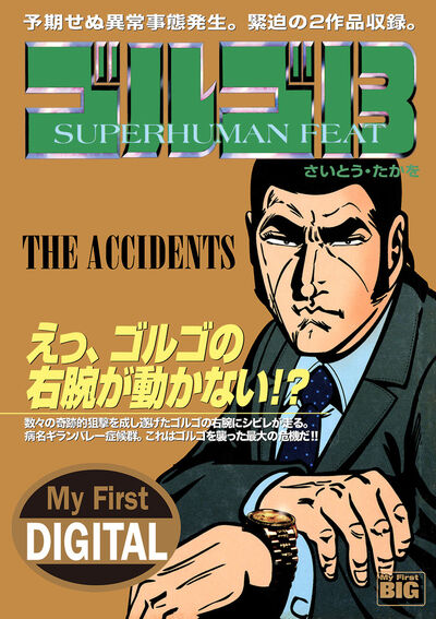 My First DIGITAL『ゴルゴ13』 （22）「THE ACCIDENTS」 | – 小学館