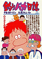 釣りバカ日誌 48 | やまさき十三 北見けんいち | 【試し読みあり