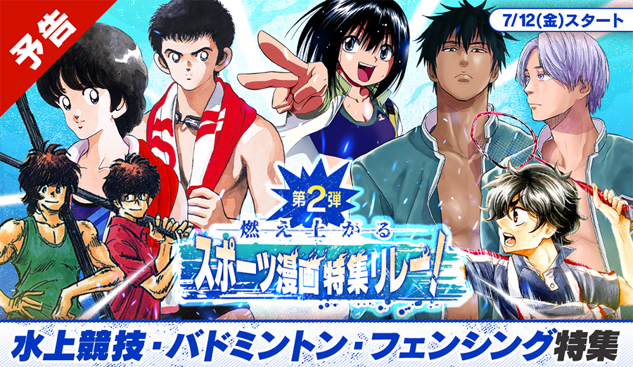 サンデーうぇぶり」で夏の特大スポーツ漫画特集リレー実施中