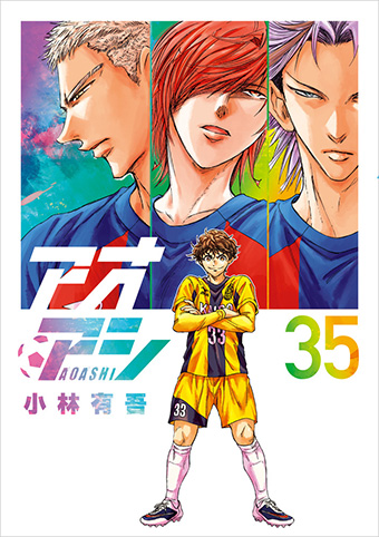 累計2000万部突破、国民的サッカー漫画『アオアシ』第35集発売