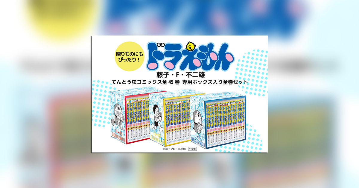 てんとう虫コミックス『ドラえもん』の全巻セットが発売中！ – 小学館