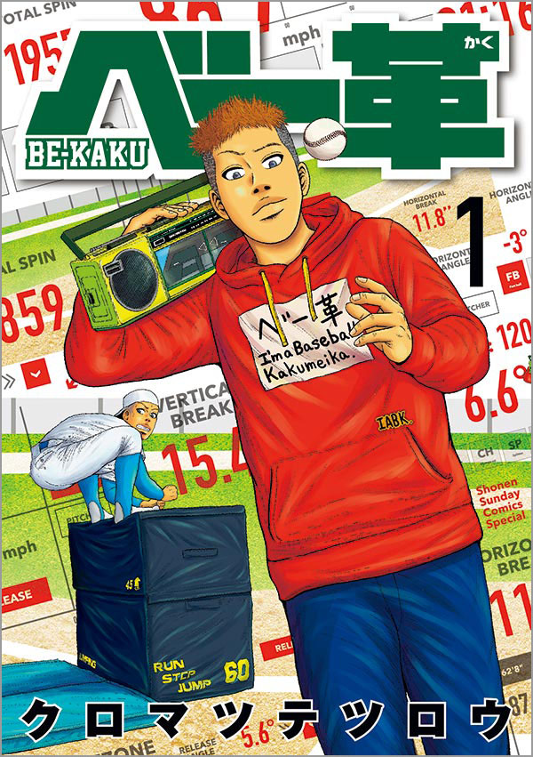 野球漫画の名手が、その概念をブチ壊す!?『ベー革』1巻発売 – 小学館