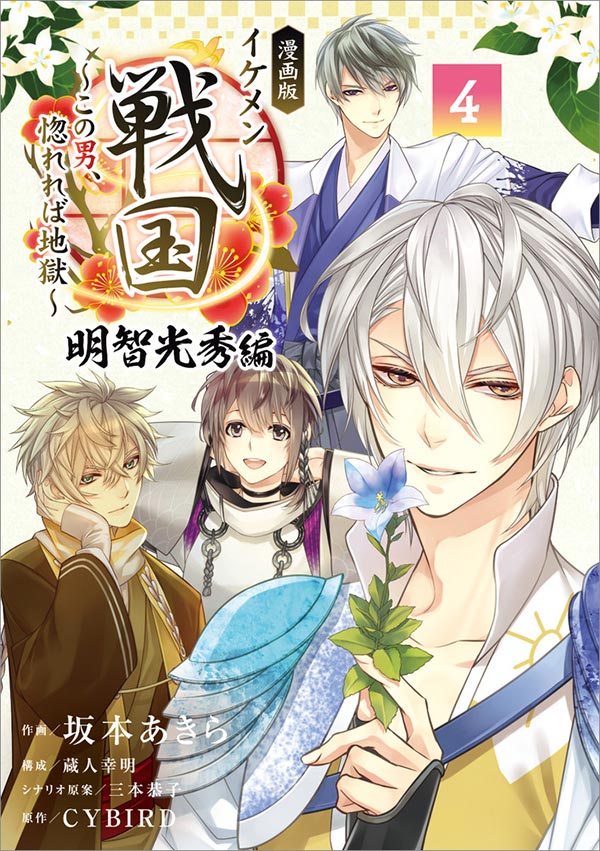 大ヒット恋愛ゲーム『イケメン戦国』、コミカライズ完結！ – 小学館