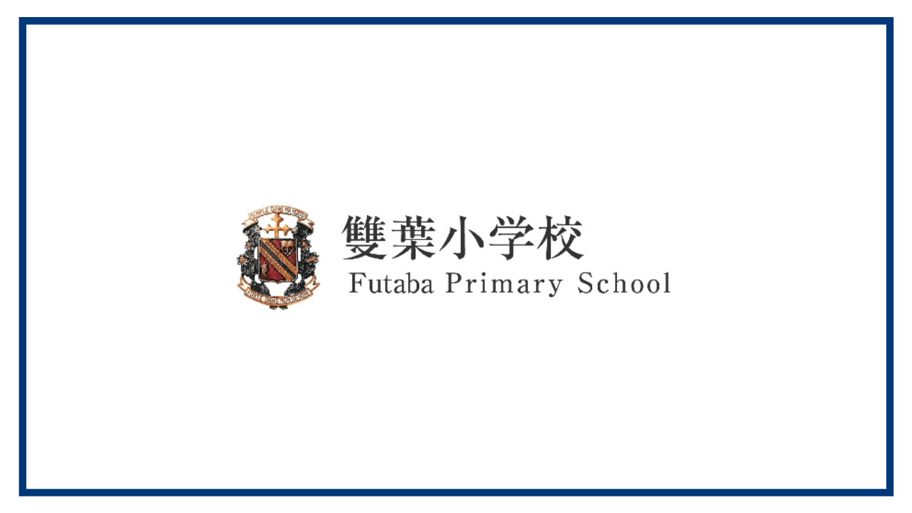雙葉小学校〈学校情報〉】教育理念や特色、学費や制服などを解説